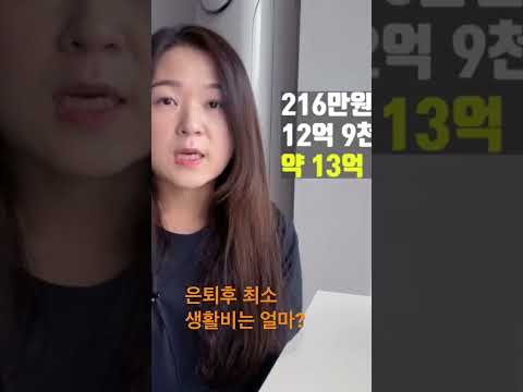 은퇴 자금 얼마가 필요할까 #shorts