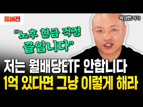 노후자금 1억 있다면 '이렇게' 하세요 "평생 돈 걱정 끝입니다" | 박성현 작가 풀버전 #노후준비