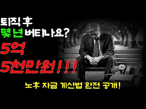 퇴직 후 몇 년 버티나요? 5억 5천만원!!!!