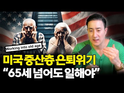 미국 중산층 절반 이상 은퇴자금 위기, “65살 넘어도 일해야 한다”