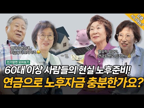 [인기장면 모아보기] 60대 이상 현실 사람들의 연금, 노후자금, 노후준비 편! | 거리 토크 [요즘 시니어는?]