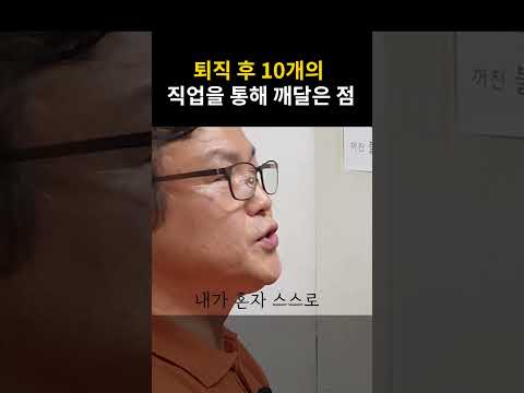 퇴직 후 10개의 직업을 통해 깨달은 점 #퇴직학교 #퇴직 #퇴사