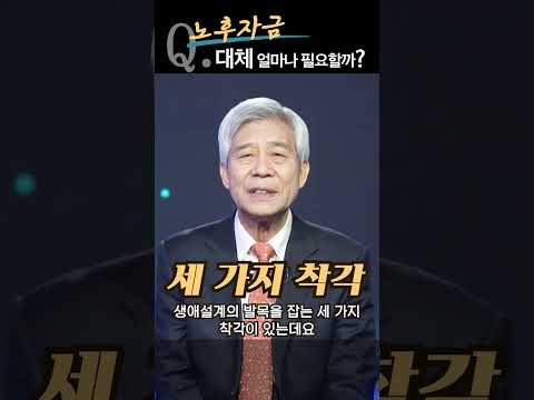 100세 시대 노후자금 대체 얼마나 필요할까? [여유만만 부자설계 강창희 대표]