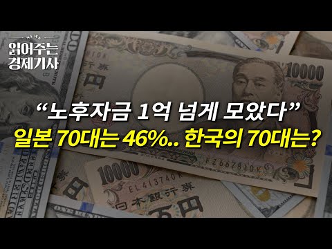 “노후자금 1억 넘게 모았다” 일본 70대는 46%... 한국의 70대는? (은퇴, 은퇴자금, 투자)ㅣ읽어주는 경제기사