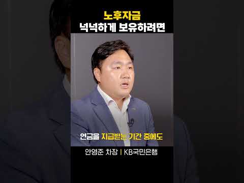 노후자금 넉넉하게 보유하려면