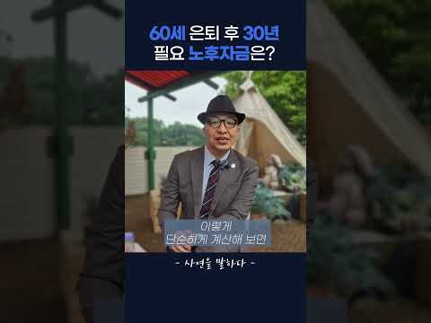 60세 은퇴 후 30년 필요 노후자금