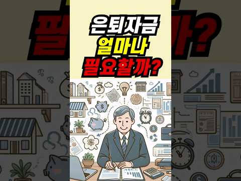 ?은퇴자금 얼마나 필요할까??