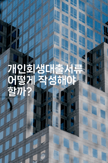 개인회생대출서류 어떻게 작성해야 할까?-은퇴플래너