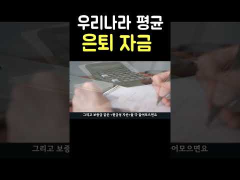 우리나라 평균 은퇴 자금(은퇴시 자산, 은퇴시 통장에 남는 현금 액수)