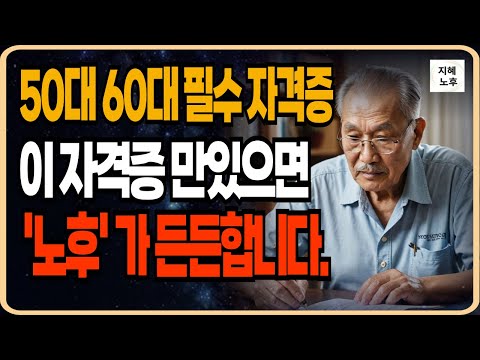 50대 60대 퇴직 이후에도 일하고 싶다면 이 영상 반드시 보세요ㅣ노후걱정 없는 필수 자격증 미리준비하세요ㅣ시니어취업ㅣ지혜담은노후ㅣ오디오북