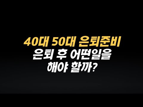 40대 50대 은퇴준비, 은퇴 후 어떤일을 해야할까? | 1인기업, 퇴직후 직업