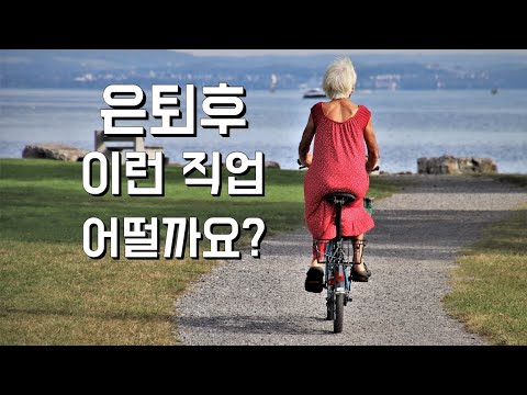 은퇴후 관심가져 볼 직업 30가지