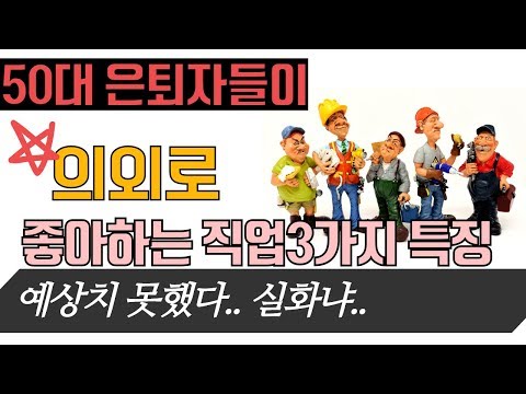 50대 은퇴자들이 좋아하는 인기직업 특징 3가지