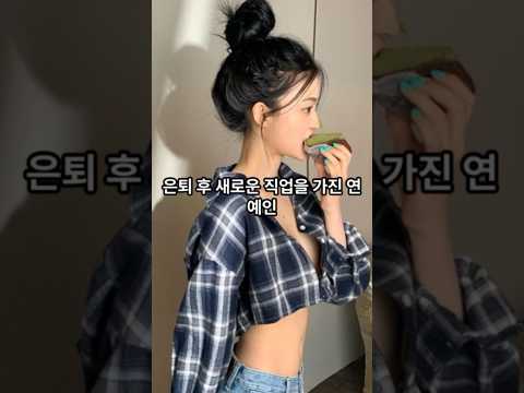 은퇴 후 새로운 직업을 가진 연예인