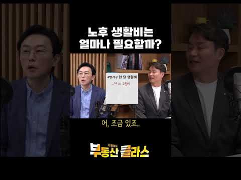 나의 노후 생활비 계산법