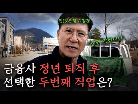 100세시대 정년 퇴직은 했지만 은퇴란 없다! 전 은행지점장이 선택한 두번째 직업