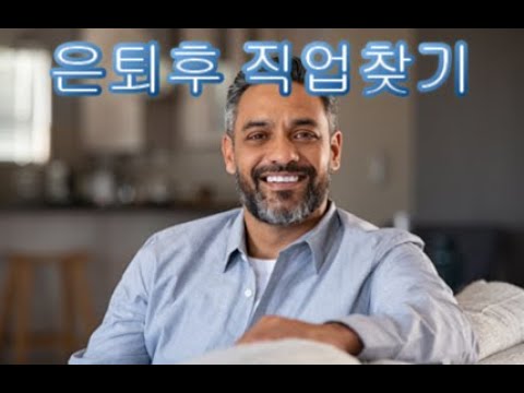 은퇴 후에 직업을 꼭 가져야 하는가? 은퇴 후 직업 선택에 가장 중요한 것은 무엇인가?