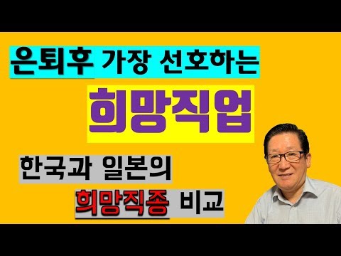 은퇴후 가장 선호하는 희망직업 TOP (한국과 일본 시니어 희망직종 비교)