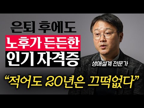 "은퇴 후 준비하면 늦는다." 적어도 50대엔 따놓아야 하는 평생 자격증 (정도영 소장)