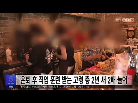 은퇴 후 직업 훈련 받는 고령 층 2년 새 2배 늘어 | 전주MBC 230915 방송