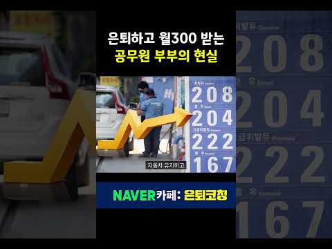 공무원 퇴직 후 삶 현실  #은퇴후삶