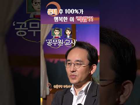 은퇴 후 무조건 행복하다는 직업은 뭘까? #shorts