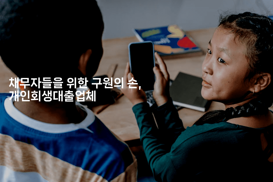 채무자들을 위한 구원의 손, 개인회생대출업체-은퇴플래너