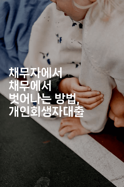 채무자에서 채무에서 벗어나는 방법, 개인회생자대출-은퇴플래너