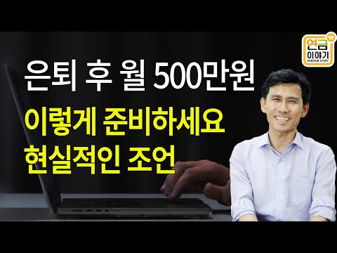 은퇴후 월 500만원 마련 현실적인 조언