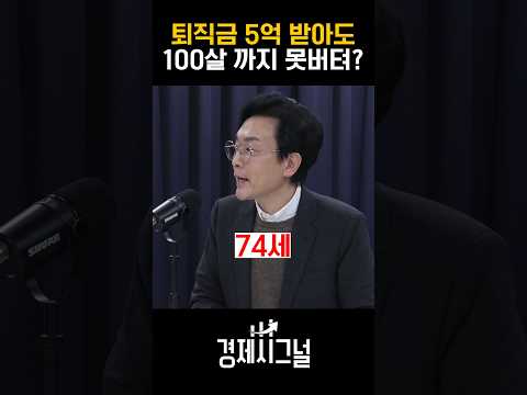 퇴직금 5억 받아도 100살까지 못버텨? / #채널A #shorts #경제시그널