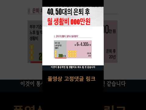 40대 50대의 은퇴 후 월 생활비 규모 얼마??