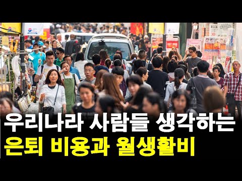 우리나라 사람들이 생각하는 은퇴 비용, 은퇴 시기, 월 생활비(대한민국 평균)