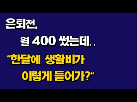 은퇴전 월400썼는데.."한달 생활비가 이렇게 들어가?"(은퇴자 사연)