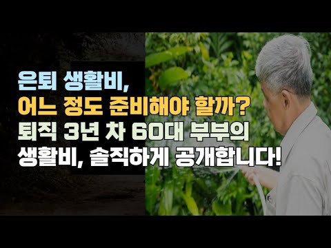 은퇴 생활비, 어느 정도 준비해야 할까  퇴직 3년 차 60대 부부의 생활비, 솔직하게 공개합니다