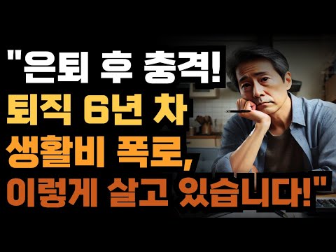 "은퇴 후 충격! 퇴직 6년 차 생활비 폭로, 이렇게 살고 있습니다!"