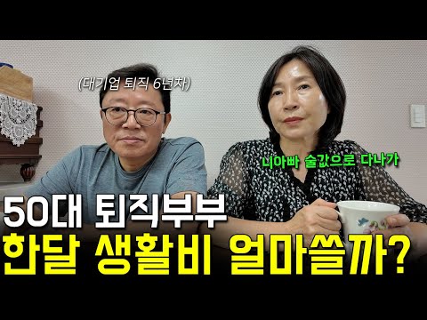 돈이 줄줄 새는 50대 퇴직 부부, 한달 생활비 파헤쳐봤습니다..(다들 이정도 쓰시나요? l 은퇴 후 생활비)