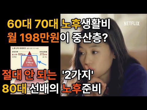 [ 노후준비 노후생활비 ] 60대 70대 노후자금 월 198만원이 중산층?ㅣ80대 선배의 노후 '이것 2가지'를 명심해라!ㅣ노후준비 그것이 알고싶다ㅣ은퇴 후 연금 국민연금 뿐?