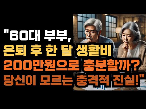 "60대 부부, 은퇴 후 한 달 생활비 200만원으로 충분할까? 당신이 모르는 충격적 진실!"