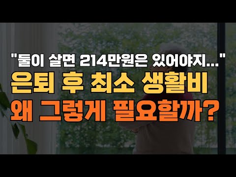 "둘이 살면 214만원은 있어야지   "  은퇴 후 최소 생활비  왜 그렇게 필요할까?