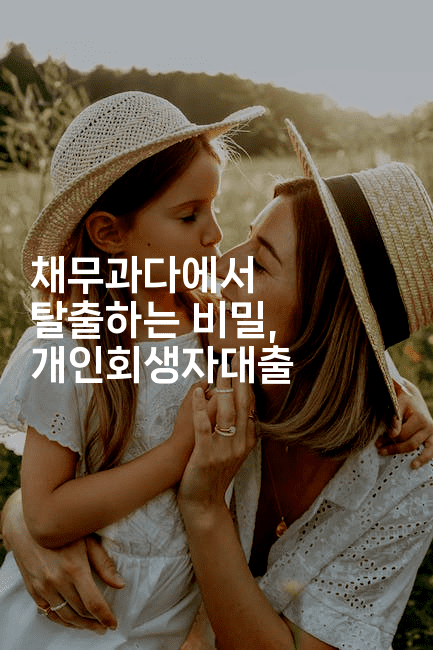 채무과다에서 탈출하는 비밀, 개인회생자대출-은퇴플래너